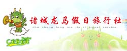 諸城市龍馬假日旅行社