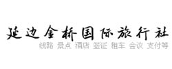 延邊金橋國(guó)際旅行社有限公司