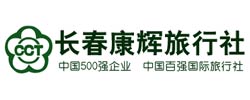 長春康輝旅行社有限責任公司