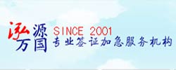 北京泓源萬國咨詢服務有限公司