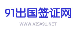中國(guó)簽證行業(yè)領(lǐng)導(dǎo)者--91出國(guó)簽證網(wǎng)
