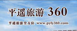 平遙旅游360網
