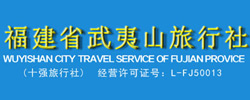 福建省武夷山旅行社官方網(wǎng)站