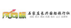 石家莊長(zhǎng)興國(guó)際旅行社