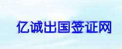 中國(guó)簽證行業(yè)領(lǐng)導(dǎo)者--億誠(chéng)出國(guó)簽證網(wǎng)