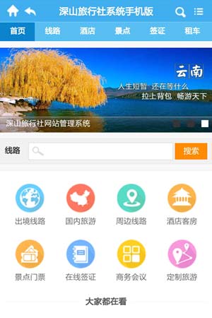 旅行社手機網站默認模板