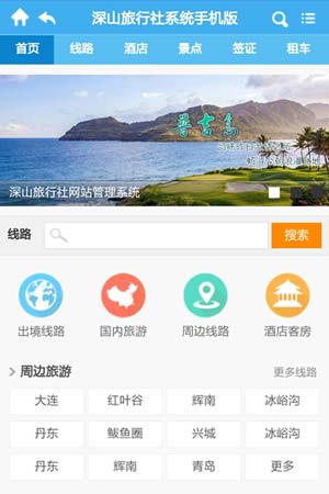 旅行社手機網站模板10