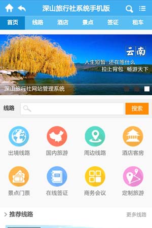 旅行社手機網站模板12