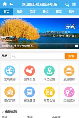 旅行社手機網站模板4
