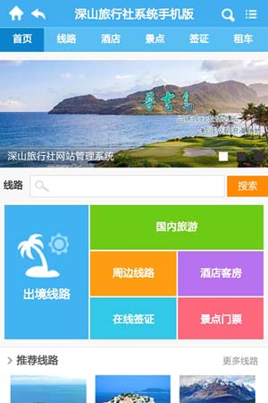 旅行社手機網站模板7