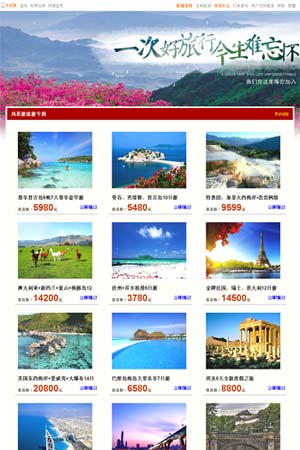 旅行社線路主題默認模板2