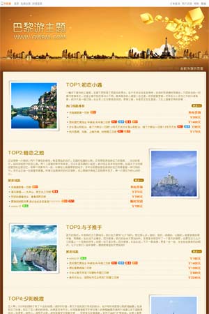 旅行社巴黎游主題模板效果