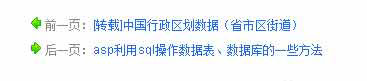 asp實現(xiàn)獲得當前文章的上一篇信息與下一篇信息功能及代碼