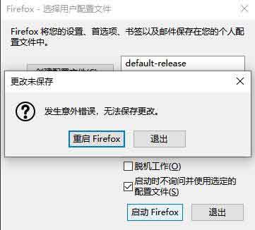 火狐Mozilla Firefox出現(xiàn):無法載入您的Firefox配置文件 它可能已經(jīng)丟失 或是無法訪問 問題解決集合處理辦法